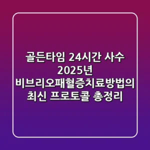 "골든타임 24시간 사수", 2025년 비브리오패혈증치료방법의 최신 프로토콜 총정리