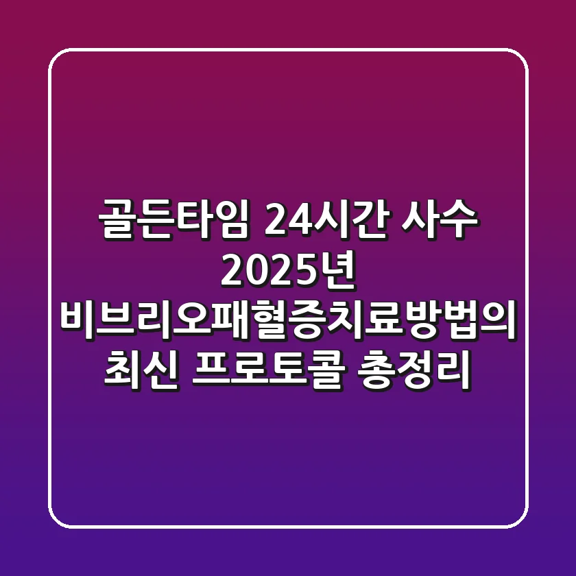"골든타임 24시간 사수", 2025년 비브리오패혈증치료방법의 최신 프로토콜 총정리