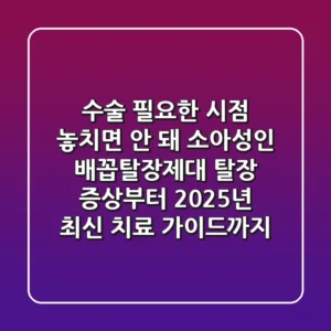 "수술 필요한 시점 놓치면 안 돼", 소아·성인 배꼽탈장(제대 탈장) 증상부터 2025년 최신 치료 가이드까지