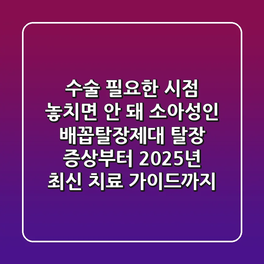 "수술 필요한 시점 놓치면 안 돼", 소아·성인 배꼽탈장(제대 탈장) 증상부터 2025년 최신 치료 가이드까지