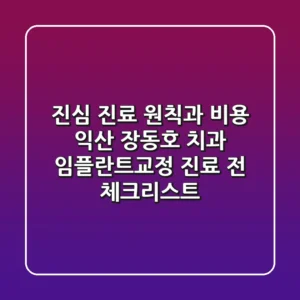 "진심 진료 원칙과 비용", 익산 장동호 치과 임플란트·교정 진료 전 체크리스트