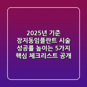 "2025년 기준", 장지동임플란트 시술 성공률 높이는 5가지 핵심 체크리스트 공개