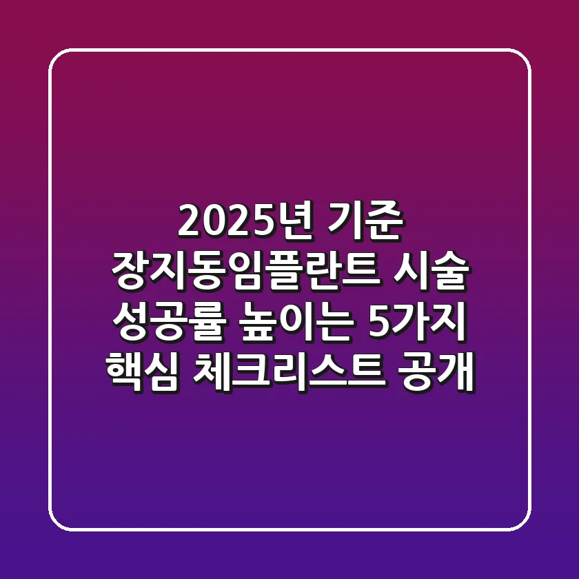 "2025년 기준", 장지동임플란트 시술 성공률 높이는 5가지 핵심 체크리스트 공개