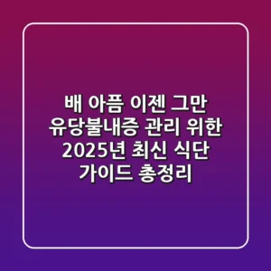 "배 아픔 이젠 그만!", 유당불내증 관리 위한 2025년 최신 식단 가이드 총정리