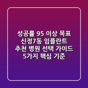 "성공률 95% 이상 목표", 신정7동 임플란트 추천 병원 선택 가이드 5가지 핵심 기준