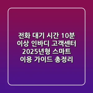 "전화 대기 시간 10분 이상?", 인바디 고객센터 2025년형 스마트 이용 가이드 총정리