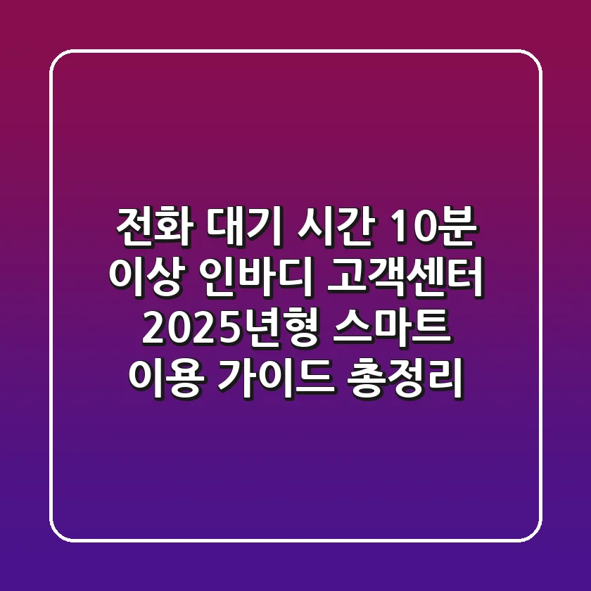 "전화 대기 시간 10분 이상?", 인바디 고객센터 2025년형 스마트 이용 가이드 총정리
