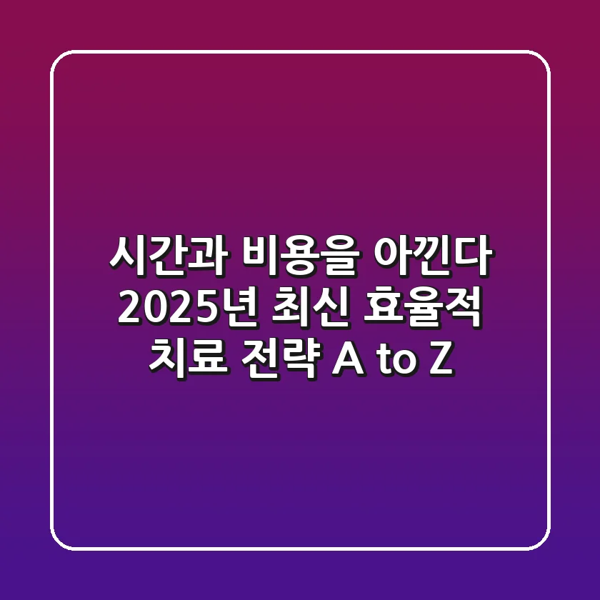 "시간과 비용을 아낀다", 2025년 최신 효율적 치료 전략 A to Z