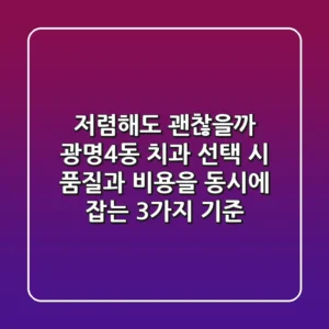 "저렴해도 괜찮을까?", 광명4동 치과 선택 시 품질과 비용을 동시에 잡는 3가지 기준