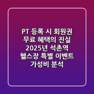 "PT 등록 시 회원권 무료 혜택의 진실", 2025년 석촌역 헬스장 특별 이벤트 가성비 분석