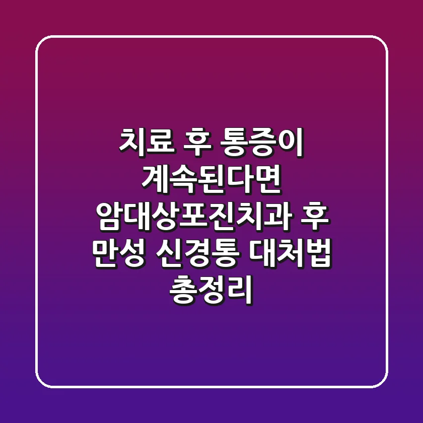 "치료 후 통증이 계속된다면?", 암·대상포진·치과 후 만성 신경통 대처법 총정리