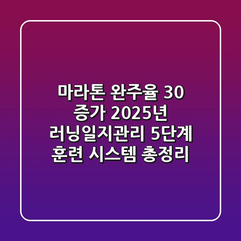 "마라톤 완주율 30% 증가", 2025년 러닝일지관리 5단계 훈련 시스템 총정리