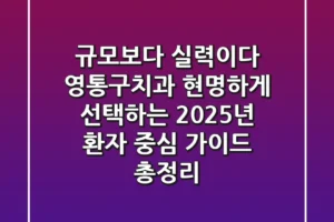 “규모보다 실력이다”, 영통구치과 현명하게 선택하는 2025년 환자 중심 가이드 총정리