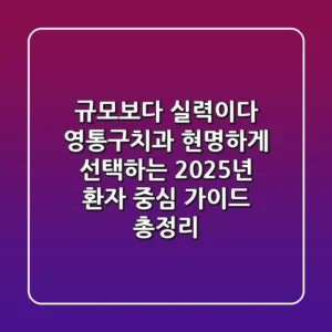 “규모보다 실력이다”, 영통구치과 현명하게 선택하는 2025년 환자 중심 가이드 총정리