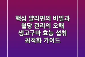“핵심 얄라핀의 비밀과 혈당 관리의 오해”: 생고구마 효능, 섭취 최적화 가이드
