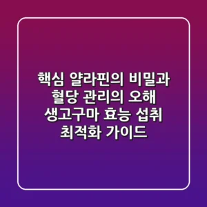 "핵심 얄라핀의 비밀과 혈당 관리의 오해": 생고구마 효능, 섭취 최적화 가이드