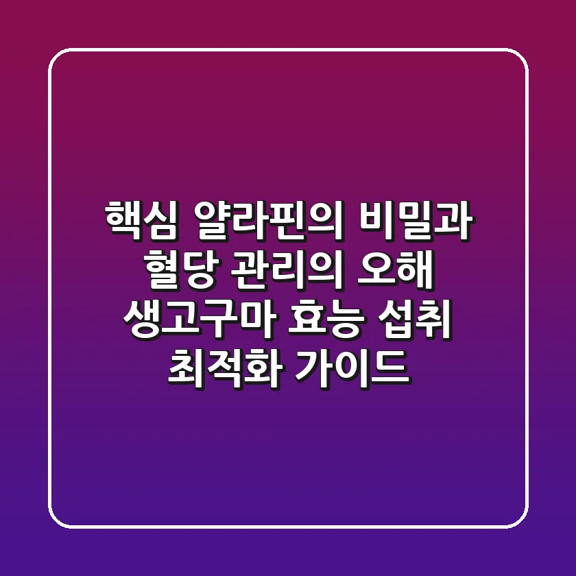 "핵심 얄라핀의 비밀과 혈당 관리의 오해": 생고구마 효능, 섭취 최적화 가이드
