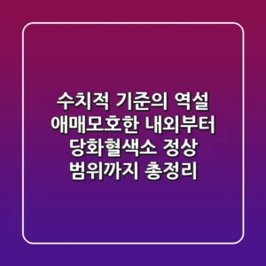 "수치적 기준의 역설", 애매모호한 '내외'부터 당화혈색소 정상 범위까지 총정리
