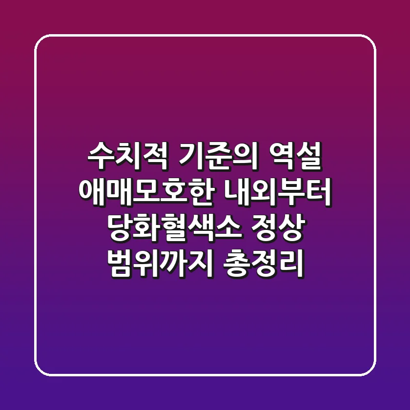 "수치적 기준의 역설", 애매모호한 '내외'부터 당화혈색소 정상 범위까지 총정리