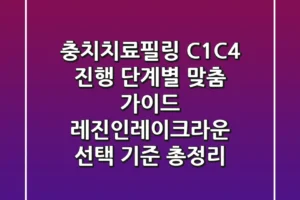 충치치료필링, “C1~C4 진행 단계별 맞춤 가이드” 레진·인레이·크라운 선택 기준 총정리