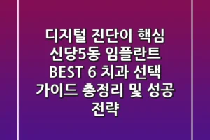 “디지털 진단이 핵심”, 신당5동 임플란트 BEST 6 치과 선택 가이드 총정리 및 성공 전략