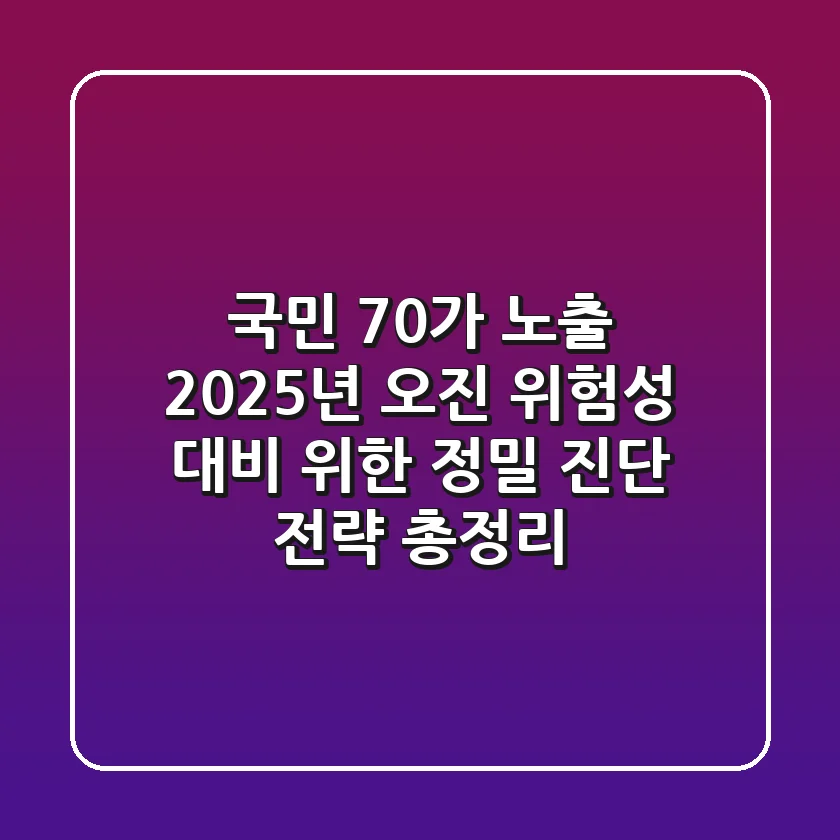 "국민 70%가 노출", 2025년 오진 위험성 대비 위한 정밀 진단 전략 총정리