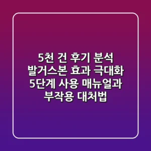 “5천 건 후기 분석”, 발거스본 효과 극대화 5단계 사용 매뉴얼과 부작용 대처법