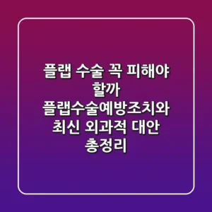 "플랩 수술, 꼭 피해야 할까?", **플랩수술예방조치**와 최신 외과적 대안 총정리