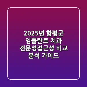 "2025년 함평군 임플란트 치과, '전문성·접근성' 비교 분석 가이드"