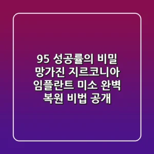"95% 성공률의 비밀", 망가진 지르코니아 임플란트 미소 완벽 복원 비법 공개