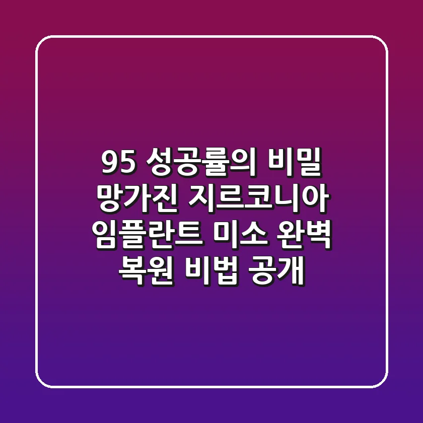 "95% 성공률의 비밀", 망가진 지르코니아 임플란트 미소 완벽 복원 비법 공개