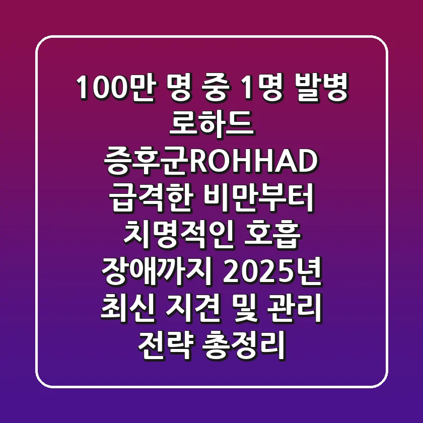 "100만 명 중 1명 발병", 로하드 증후군(ROHHAD): 급격한 비만부터 치명적인 호흡 장애까지 2025년 최신 지견 및 관리 전략 총정리