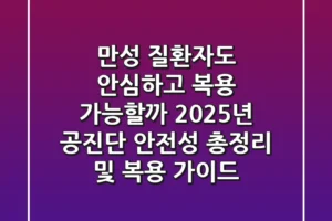 “만성 질환자도 안심하고 복용 가능할까?”, 2025년 공진단 안전성 총정리 및 복용 가이드