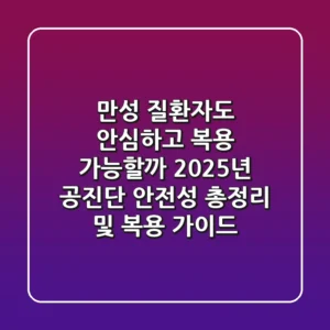 "만성 질환자도 안심하고 복용 가능할까?", 2025년 공진단 안전성 총정리 및 복용 가이드