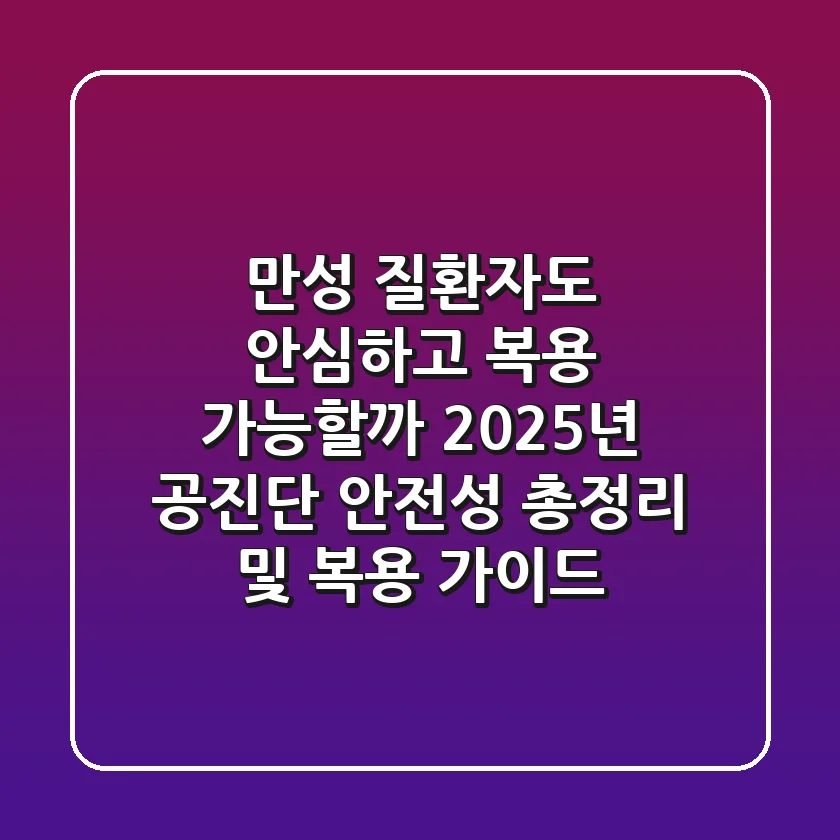 "만성 질환자도 안심하고 복용 가능할까?", 2025년 공진단 안전성 총정리 및 복용 가이드
