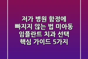 “저가 병원 함정에 빠지지 않는 법”, 미아동 임플란트 치과 선택 핵심 가이드 5가지