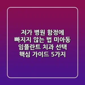 "저가 병원 함정에 빠지지 않는 법", 미아동 임플란트 치과 선택 핵심 가이드 5가지