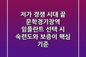 “저가 경쟁 시대 끝”, 문학경기장역 임플란트 선택 시 ‘숙련도와 보증’이 핵심 기준