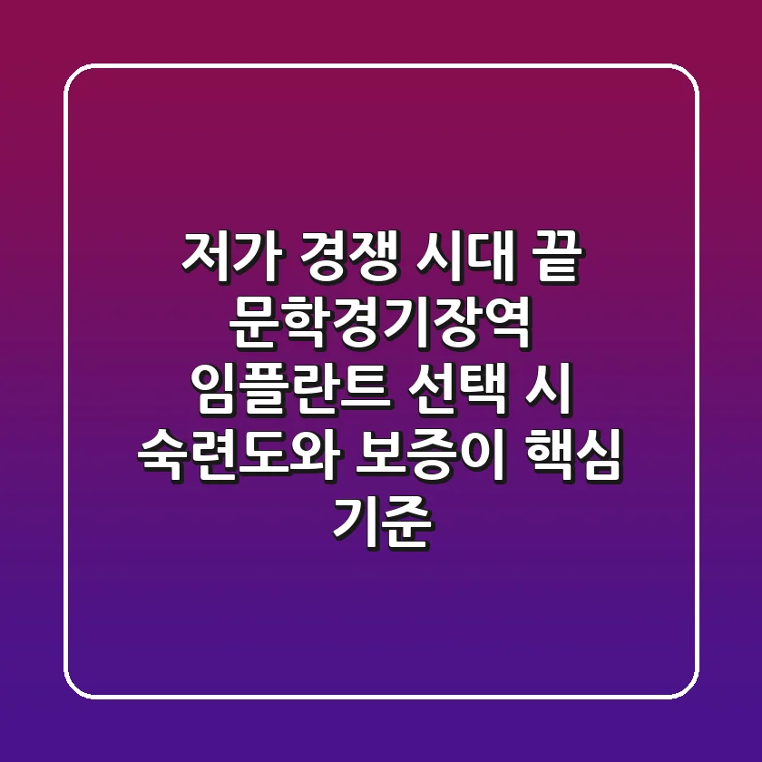 "저가 경쟁 시대 끝", 문학경기장역 임플란트 선택 시 '숙련도와 보증'이 핵심 기준